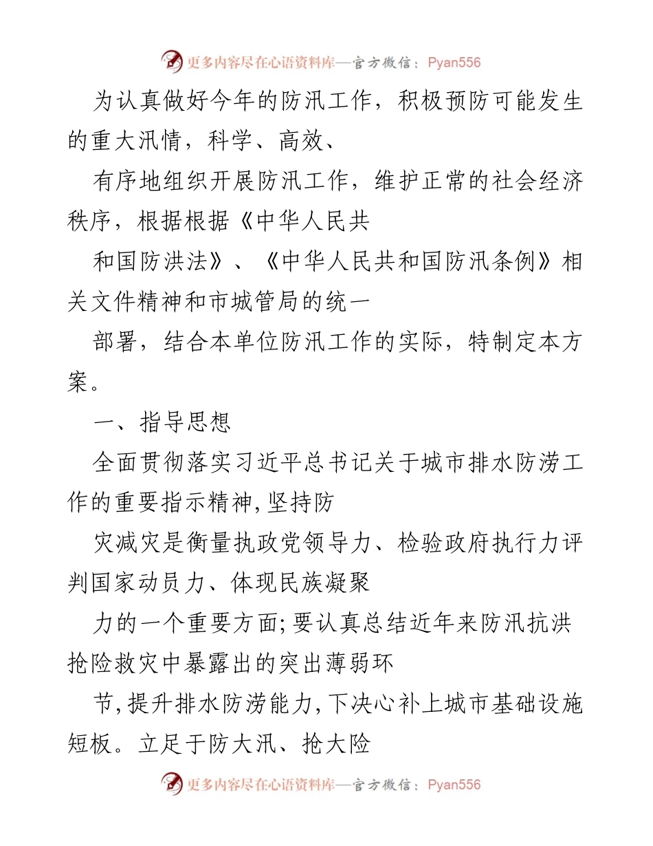 [工作方案] 防汛工作 - 2023年城市防汛工作方案.docx_第1页