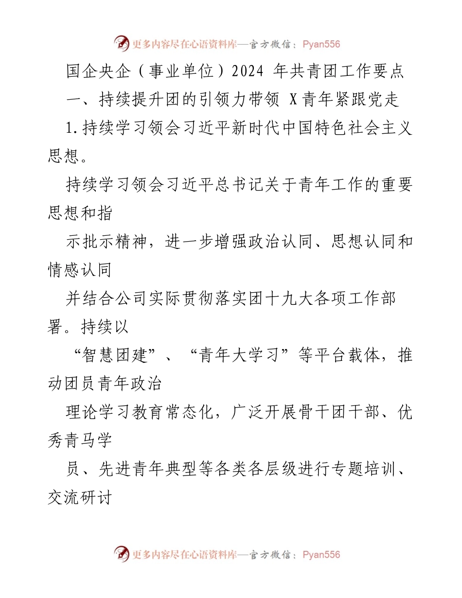 [工作要点] 国企央企共青团工作会议 - 2024年共青团工作要点及实施方案.docx_第1页
