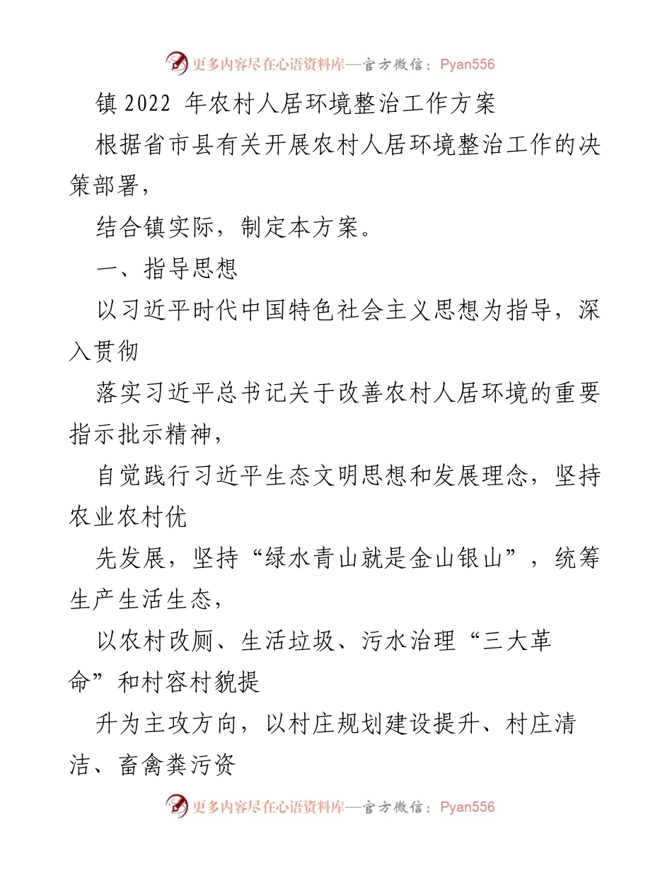 [工作方案] 农村环境整治 - 镇2022年农村人居环境整治工作方案.docx_第1页
