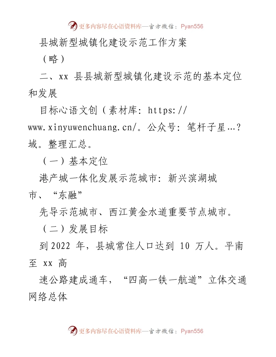 [工作方案] 新型城镇化建设 - xx县新型城镇化建设示范工作方案概述.docx_第1页