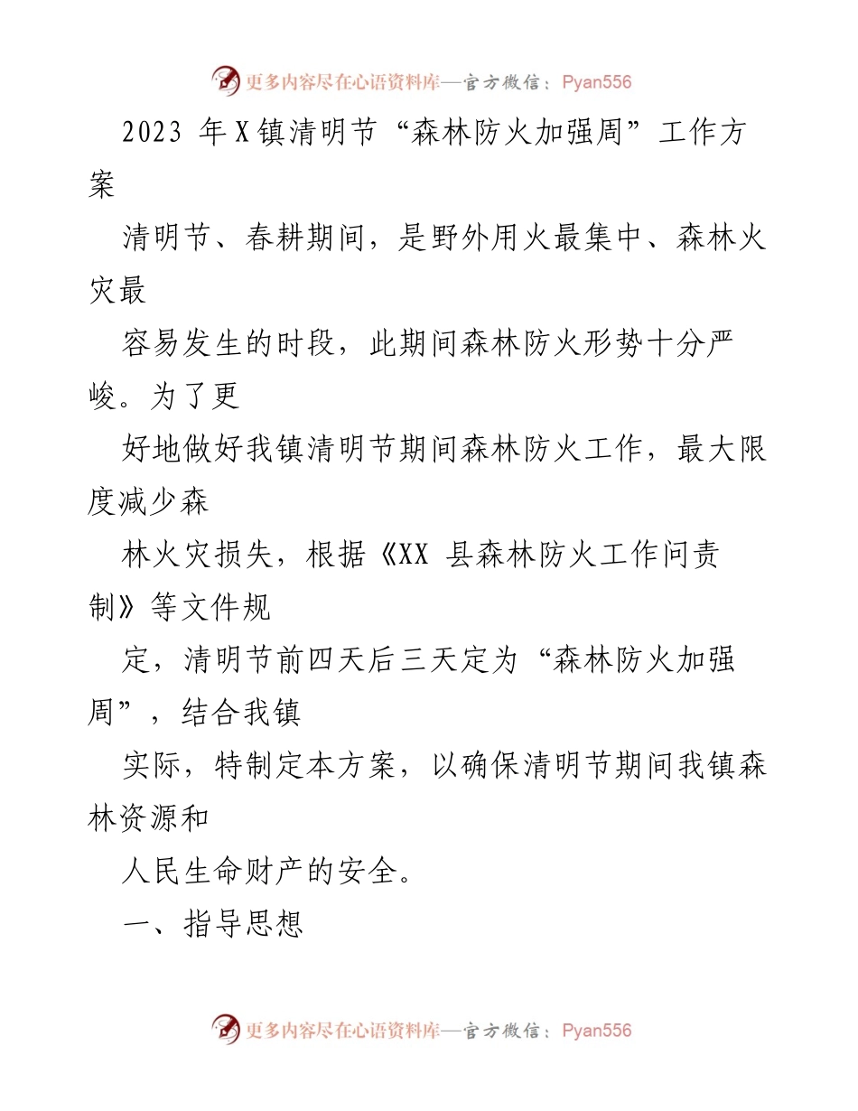 [工作方案] 清明节 - 2023年X镇森林防火加强周工作方案.docx_第1页