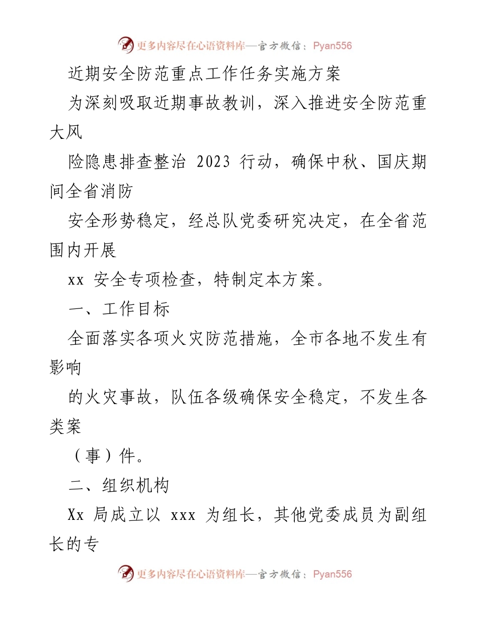 [工作方案] 安全专项检查 - 中秋国庆消防安全专项检查实施方案.docx_第1页