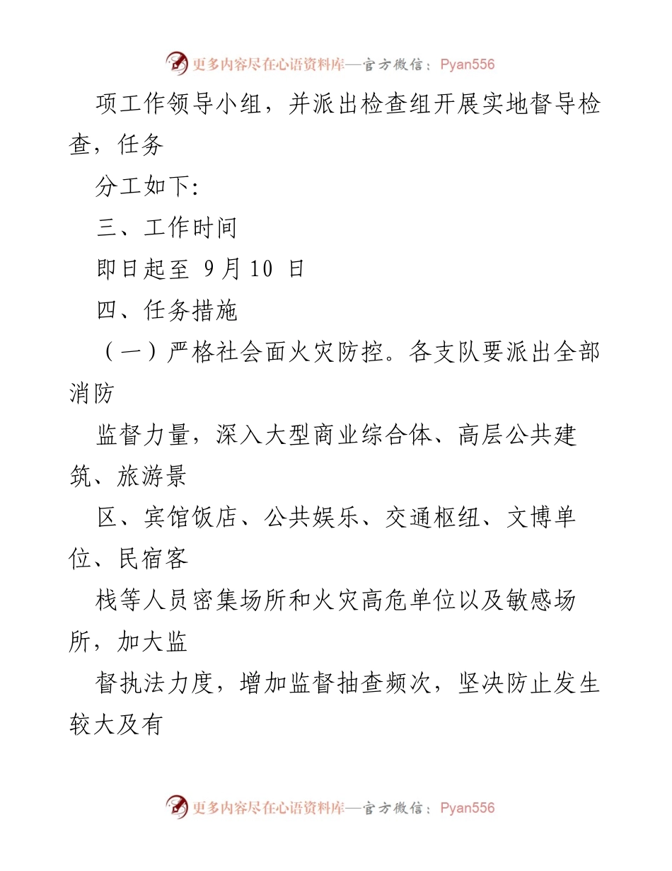 [工作方案] 安全专项检查 - 中秋国庆消防安全专项检查实施方案.docx_第2页
