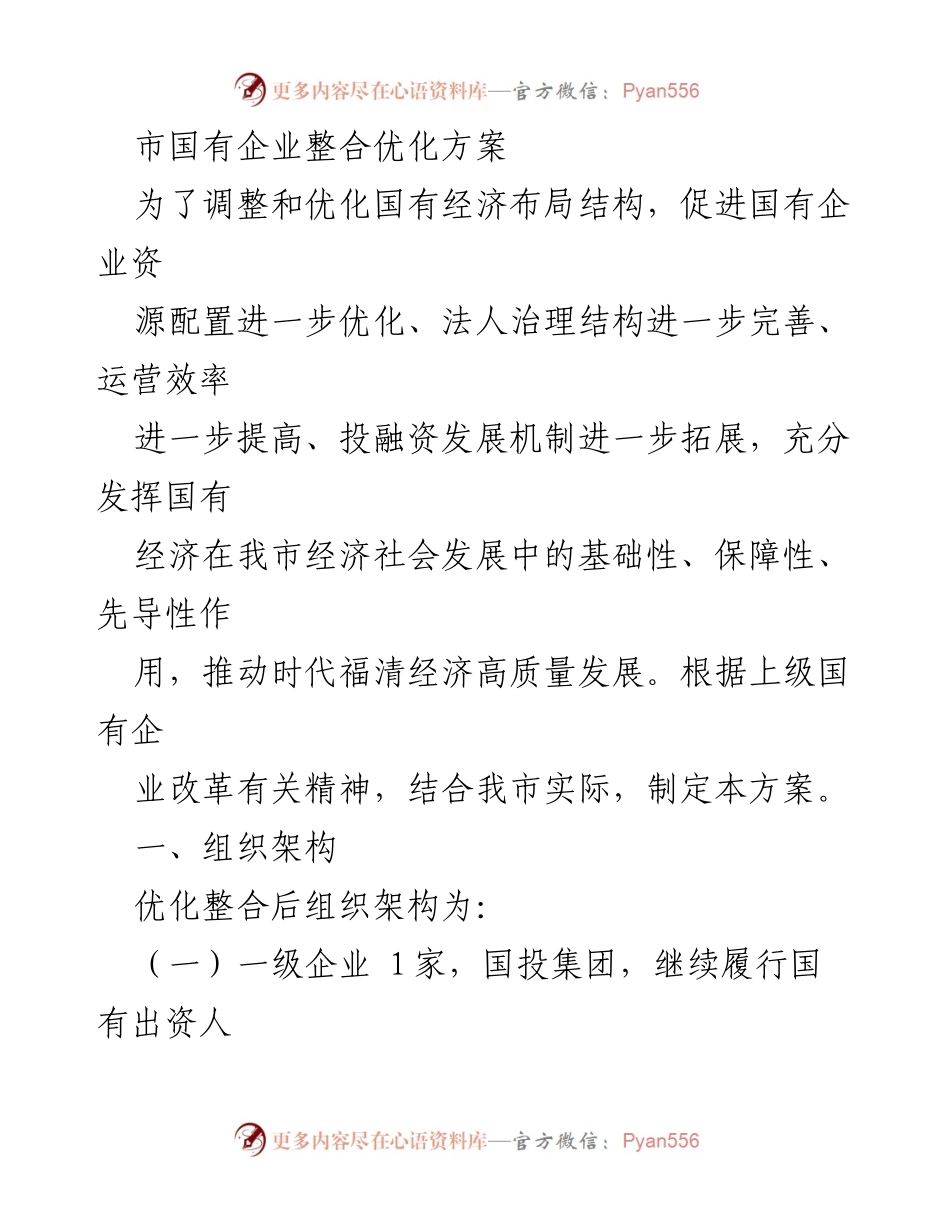 [工作方案] 国有企业整合 - 市国有企业整合优化方案.docx_第1页