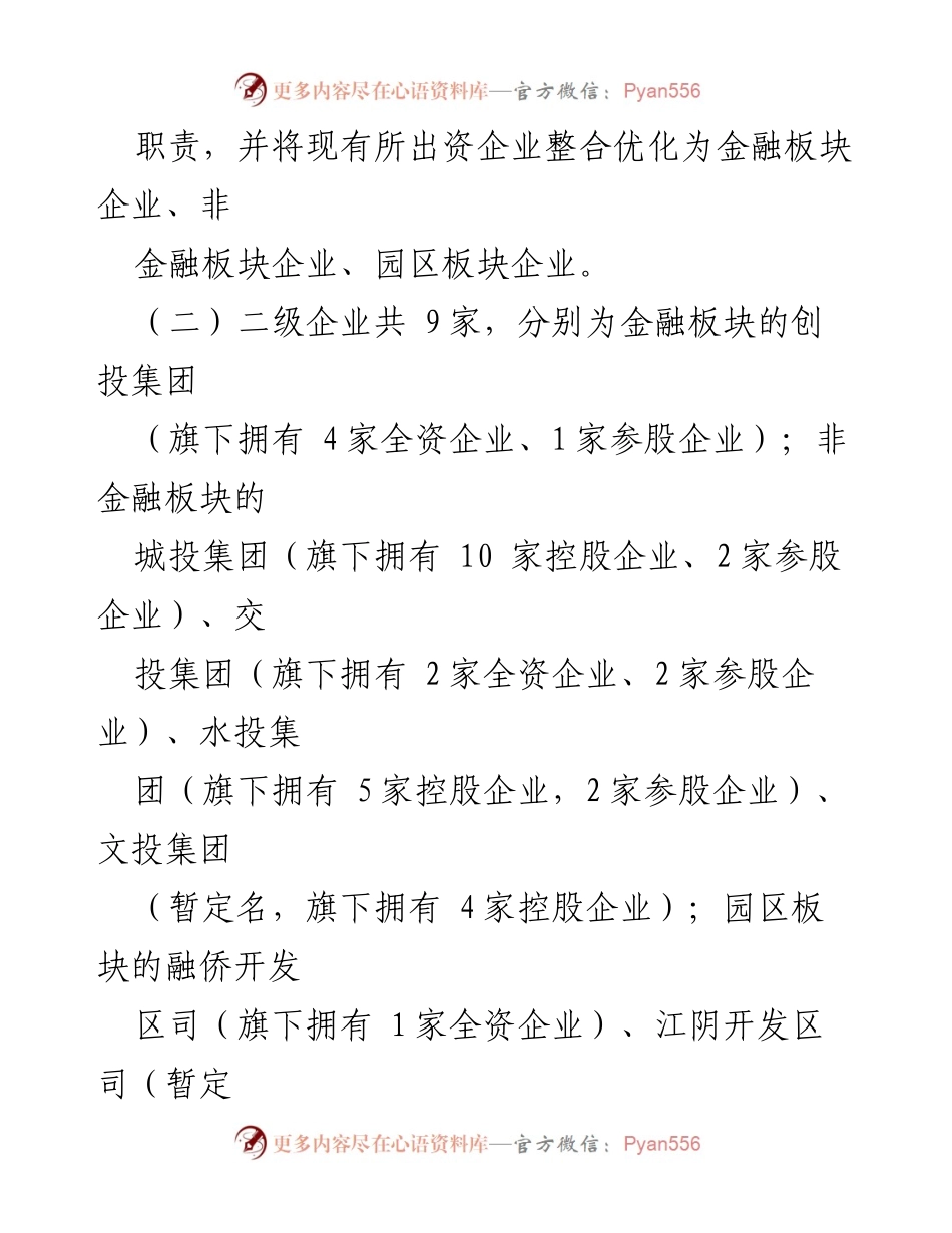 [工作方案] 国有企业整合 - 市国有企业整合优化方案.docx_第2页