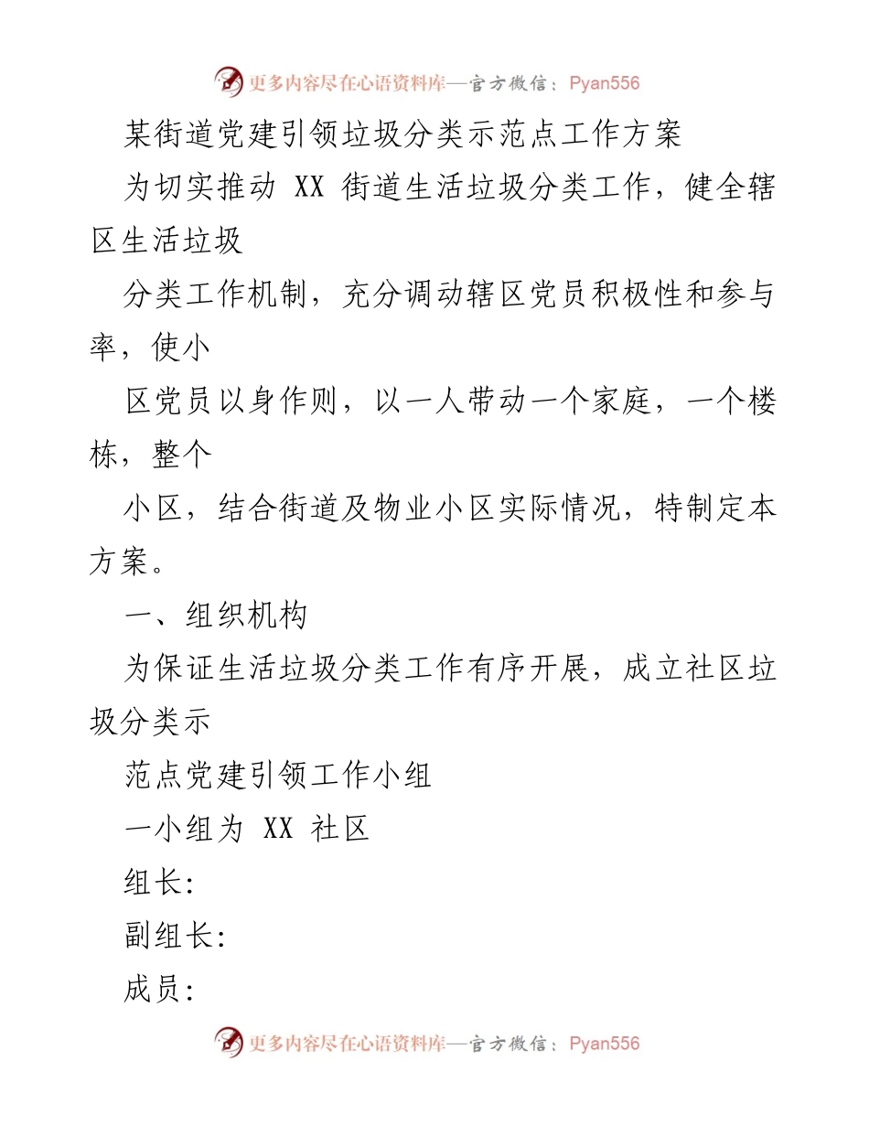 [工作方案] 社区活动 - 党建引领垃圾分类示范点实施方案.docx_第1页