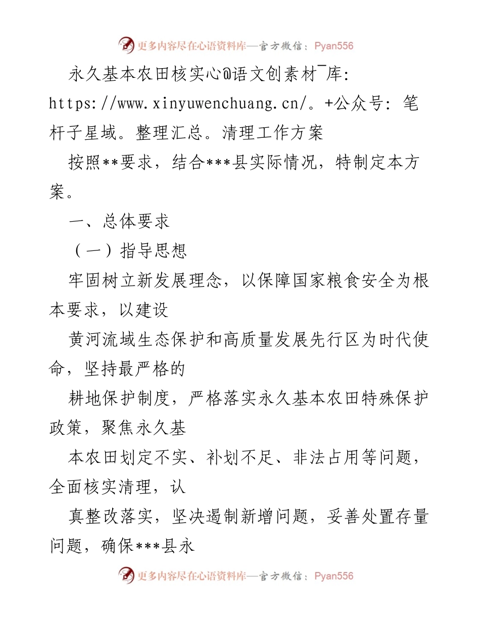 [工作方案] 农田保护 - 永久基本农田核实清理工作方案.docx_第1页