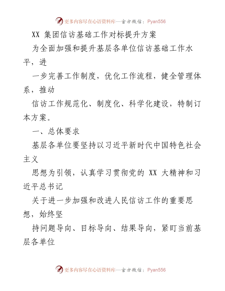 [工作方案] 集团信访工作 - XX集团信访基础工作对标提升方案.docx_第1页