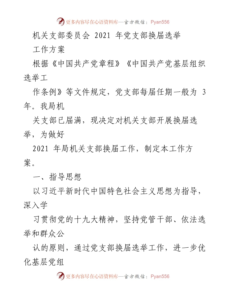 [工作方案] 机关支部换届 - 2021年机关支部换届选举工作方案.docx_第1页