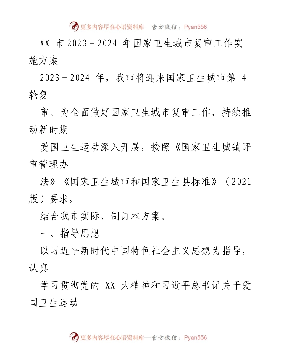 [工作方案] 国家卫生城市复审 - XX市2023-2024年国家卫生城市复审工作实施方案.docx_第1页