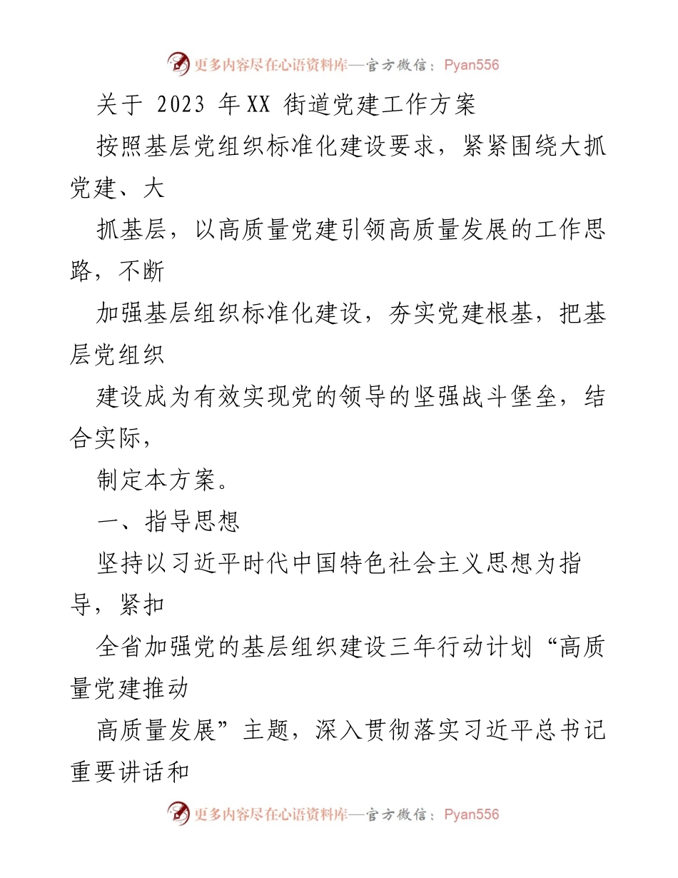 [工作方案] 党建工作 - 2023年XX街道党建工作方案.docx_第1页