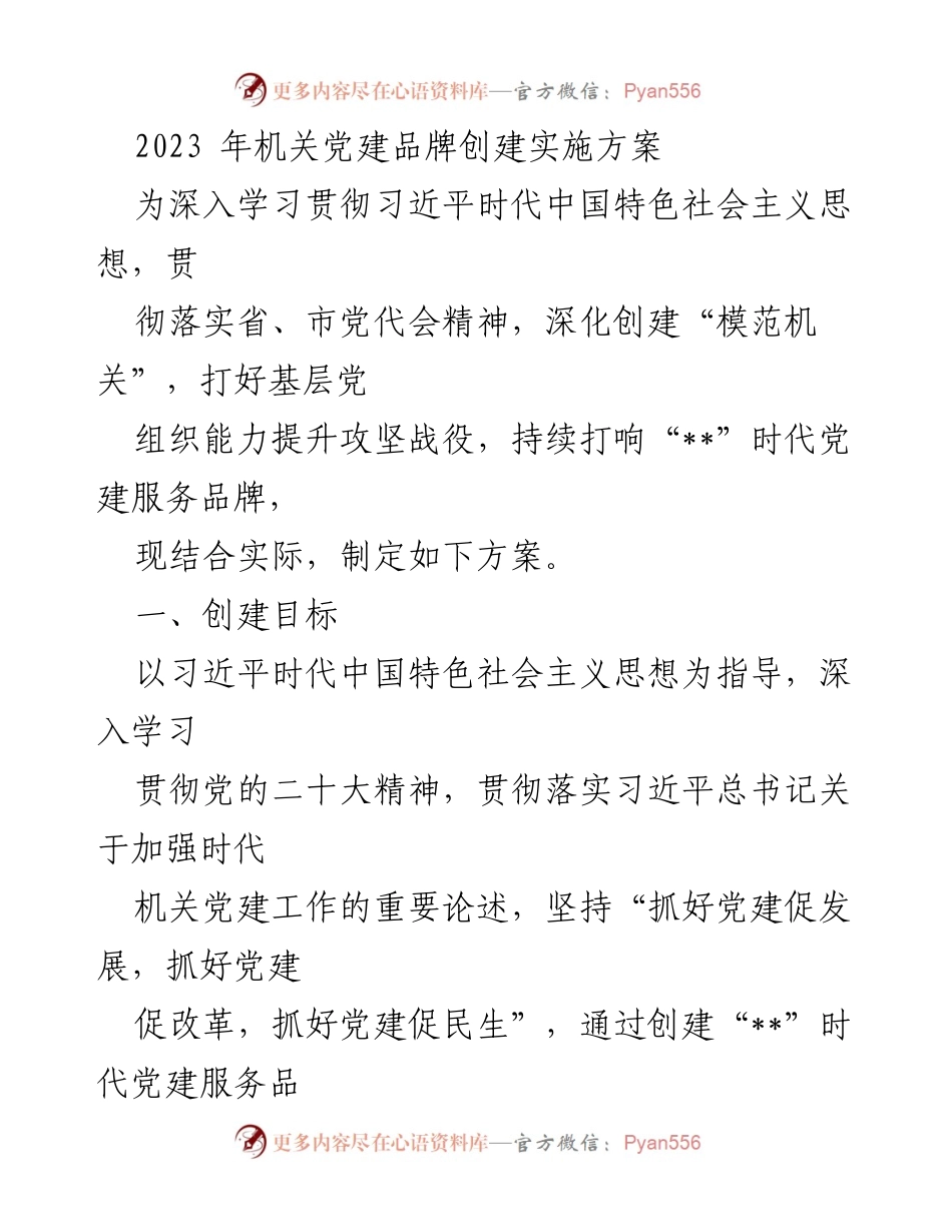 [工作方案] 机关党建 - 2023年机关党建品牌创建实施方案_3.docx_第1页