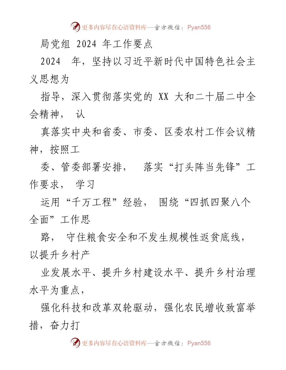 [工作要点] 2024年局党组工作会议 - 2024年工作要点及落实措施.docx_第1页