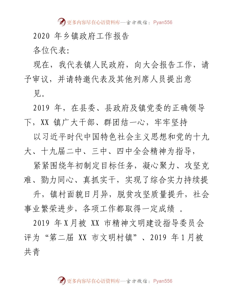 [工作报告] 镇人民政府年度大会 - 2020年乡镇政府工作总结报告.docx_第1页