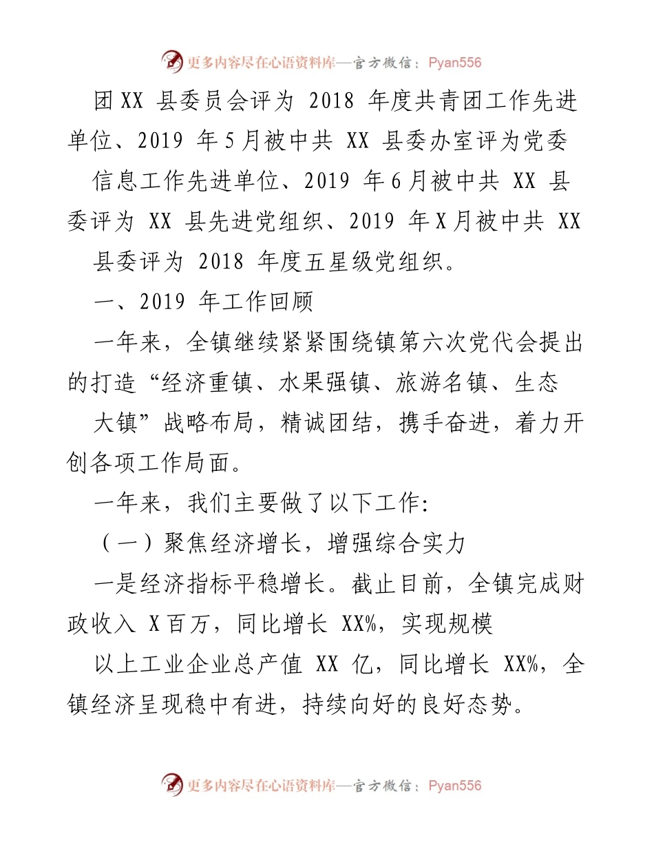 [工作报告] 镇人民政府年度大会 - 2020年乡镇政府工作总结报告.docx_第2页