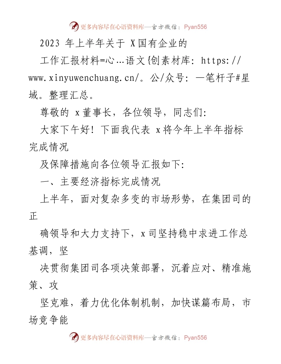 [工作汇报] 上半年工作总结 - 2023年上半年X国有企业工作汇报材料.docx_第1页