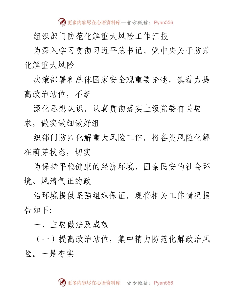 [工作汇报] 镇党委 - 组织部门防范化解重大风险工作汇报.docx_第1页