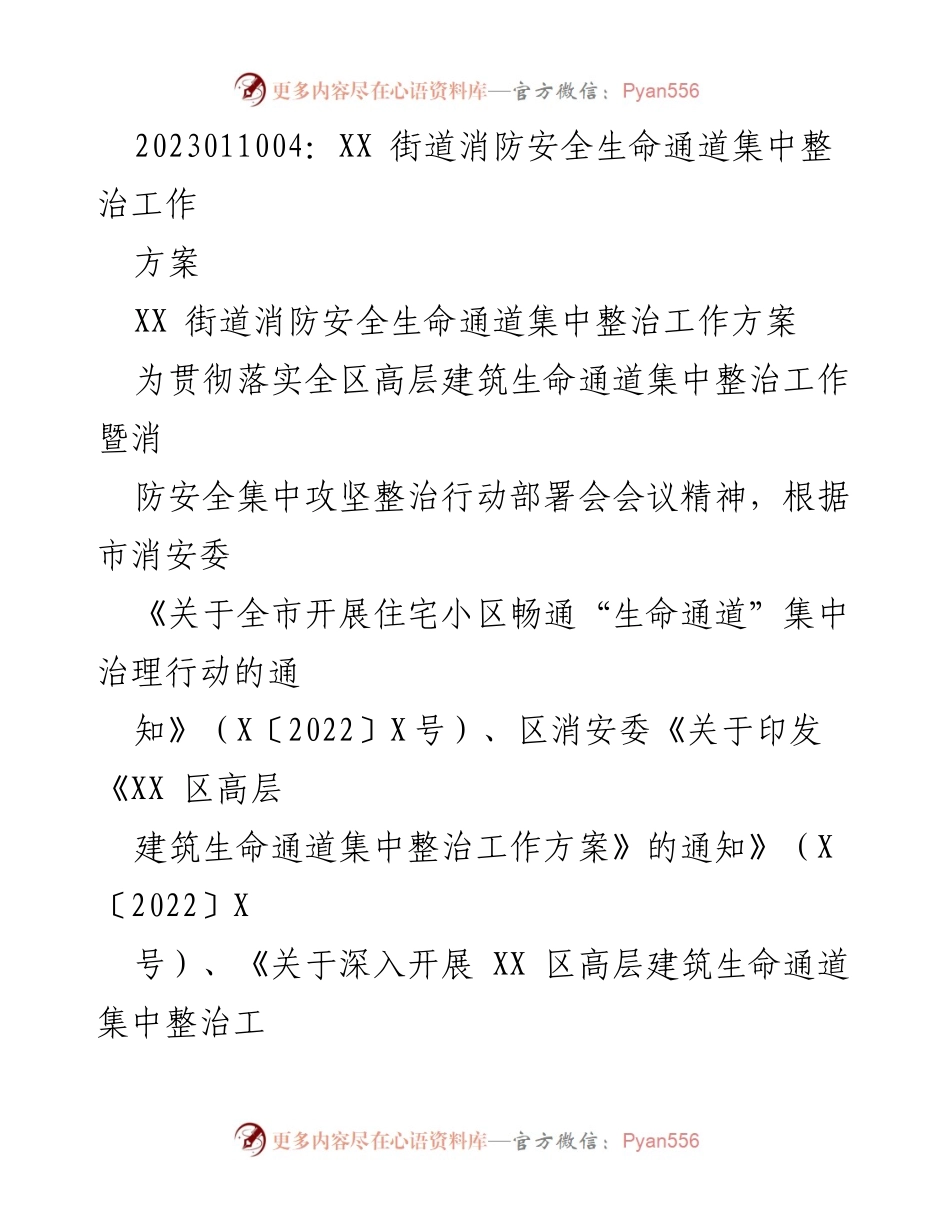 [工作方案] 消防安全整治 - XX街道消防安全生命通道集中整治工作方案.docx_第1页