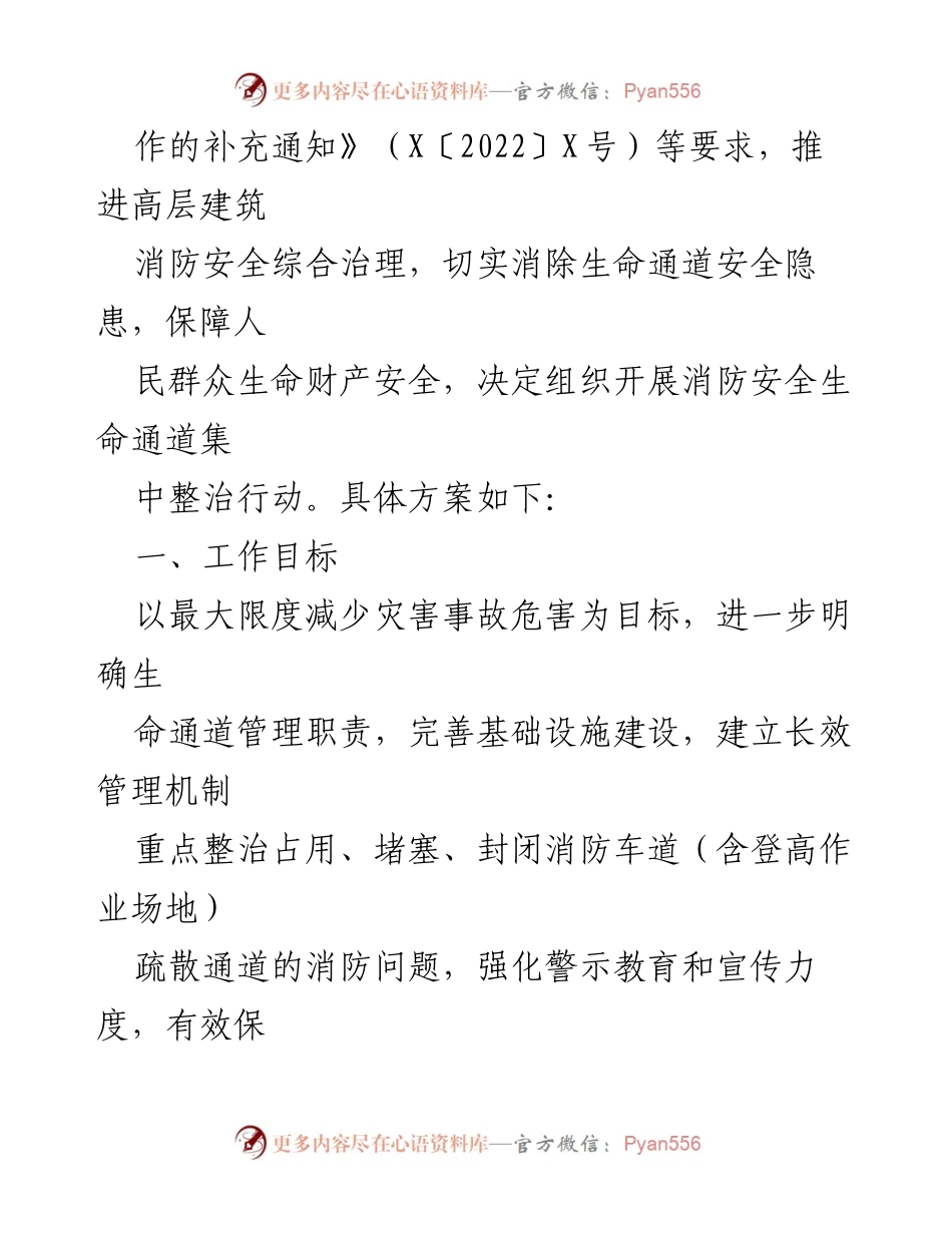 [工作方案] 消防安全整治 - XX街道消防安全生命通道集中整治工作方案.docx_第2页