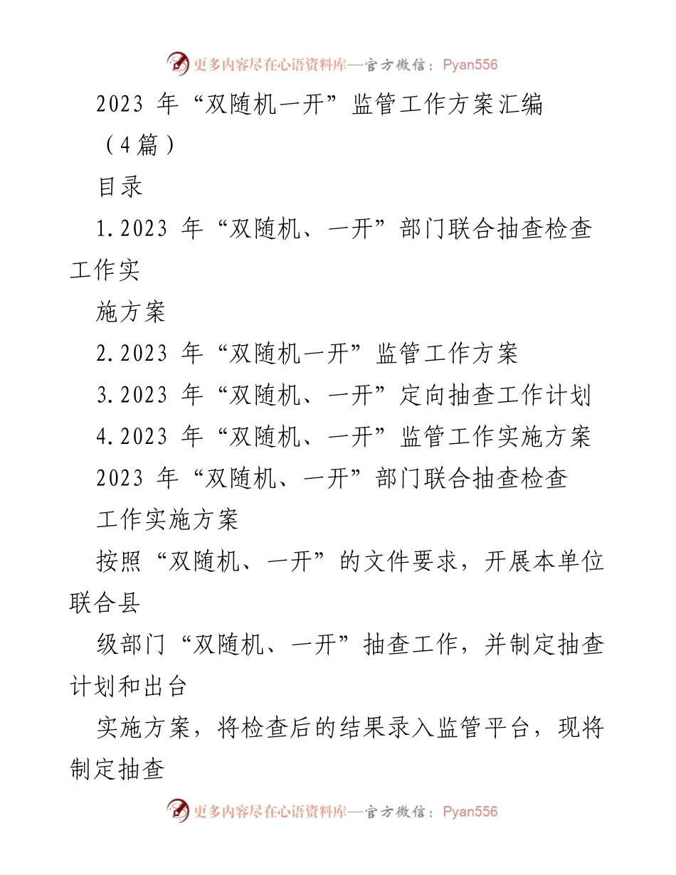 [工作方案] 监管会议 - 2023年“双随机、一开”监管工作实施方案汇编.docx_第1页