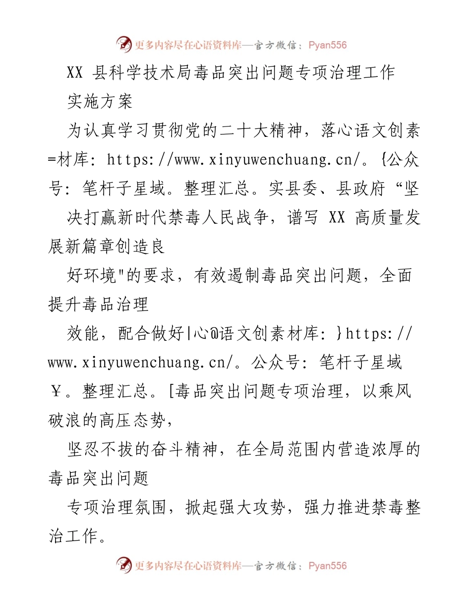 [工作方案] 禁毒专项治理 - XX县科技局毒品突出问题专项治理工作实施方案.docx_第1页