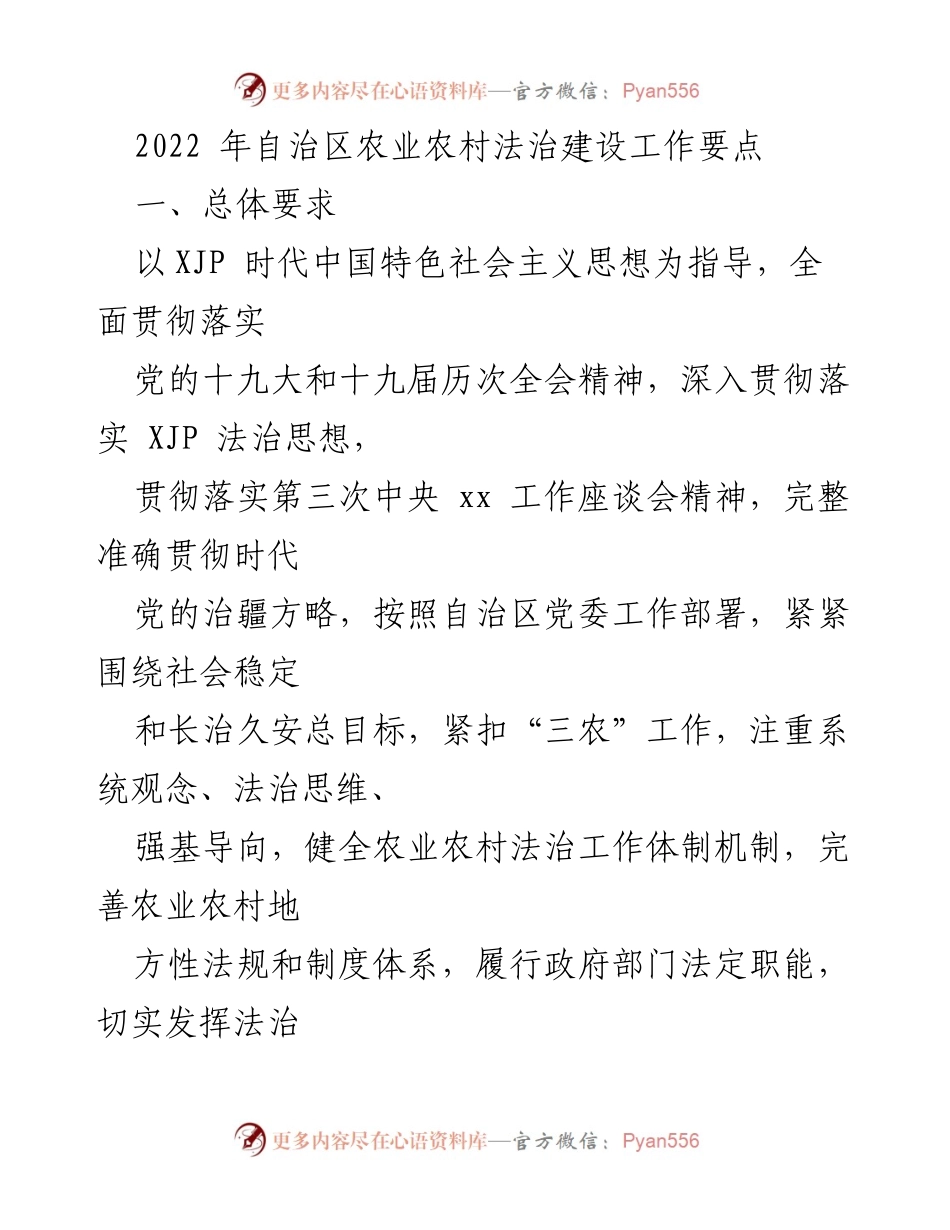[工作要点] 农业农村法治建设 - 2022年自治区农业农村法治建设工作要点.docx_第1页