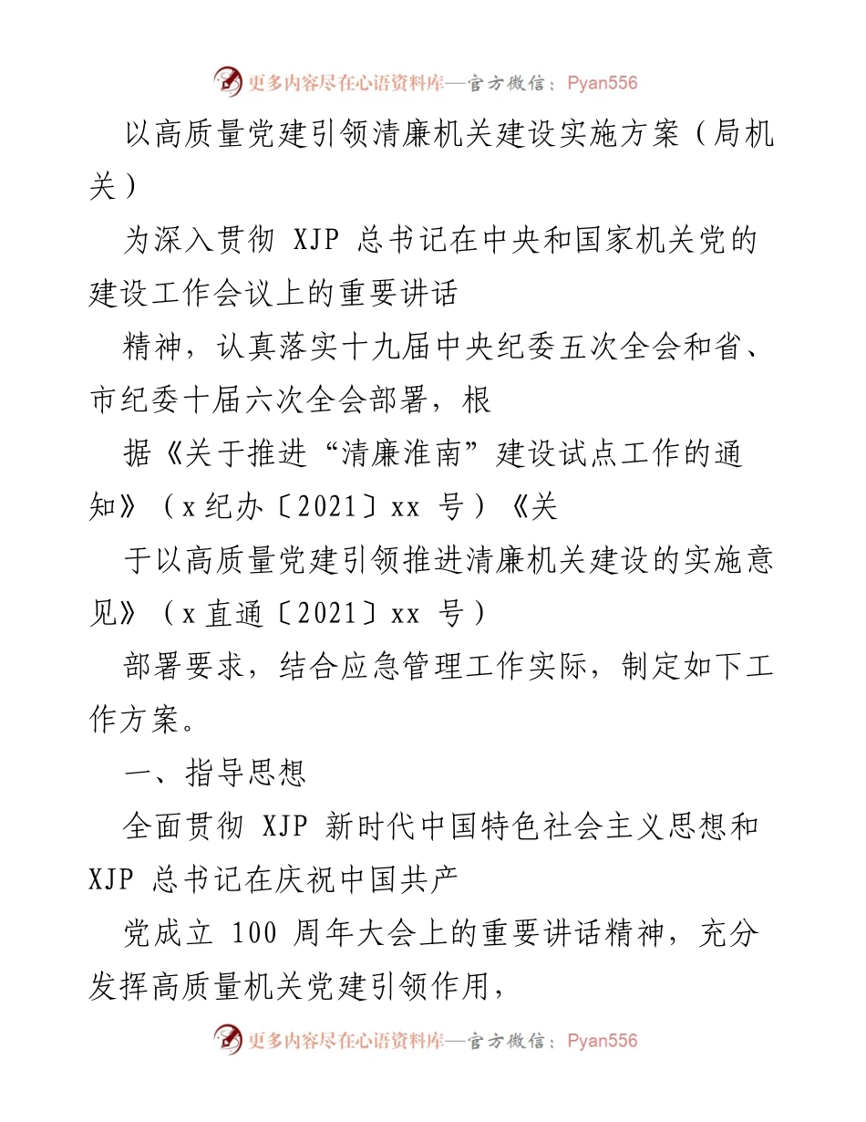 [工作方案] 机关党建 - 高质量党建引领清廉机关建设实施方案_1.docx_第1页