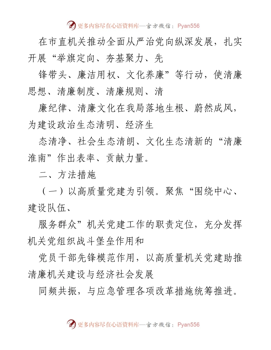 [工作方案] 机关党建 - 高质量党建引领清廉机关建设实施方案_1.docx_第2页