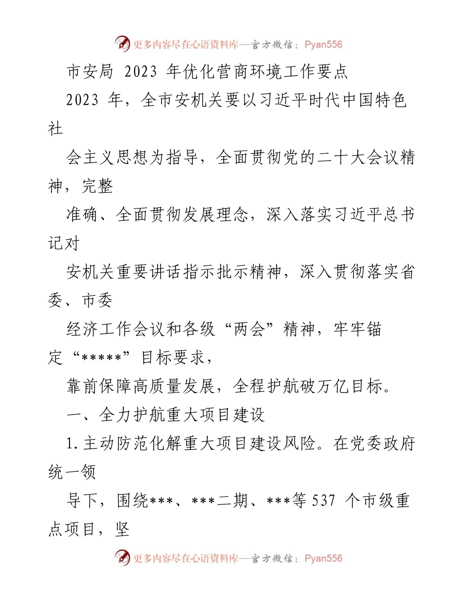 [工作要点] 会议 - 2023年市安局优化营商环境工作要点.docx_第1页