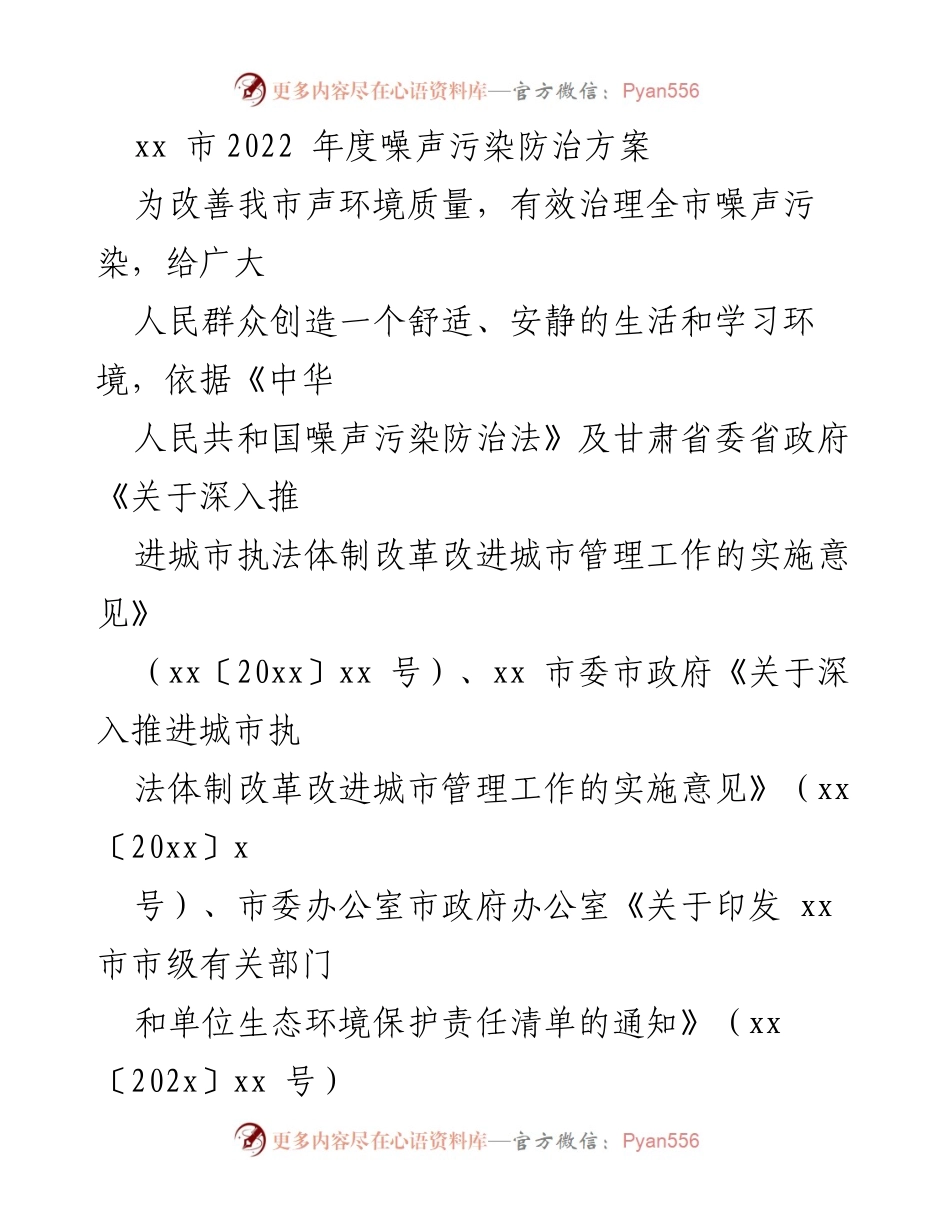 [工作方案] 噪声污染防治 - xx市2022年度噪声污染防治方案_1.docx_第1页
