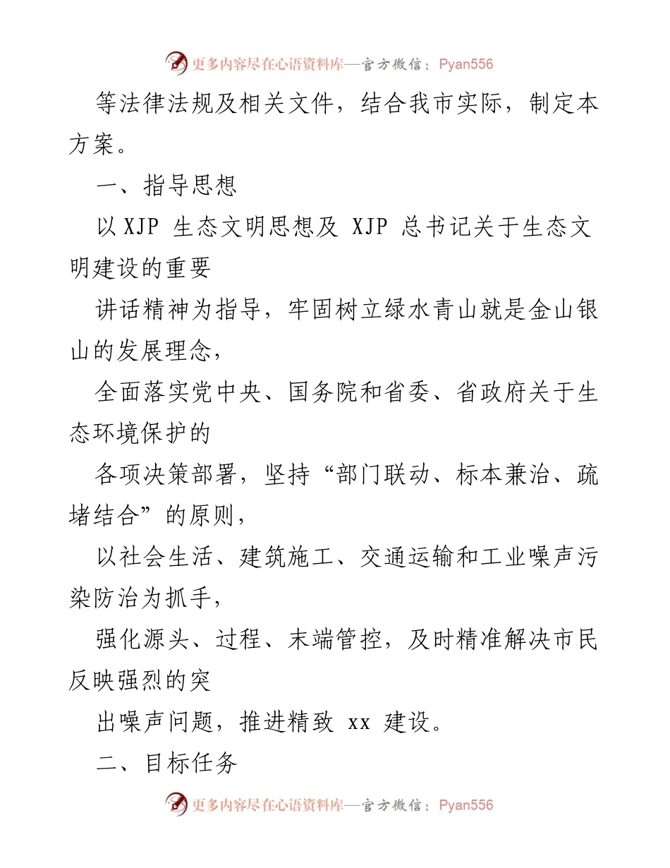 [工作方案] 噪声污染防治 - xx市2022年度噪声污染防治方案_1.docx_第2页