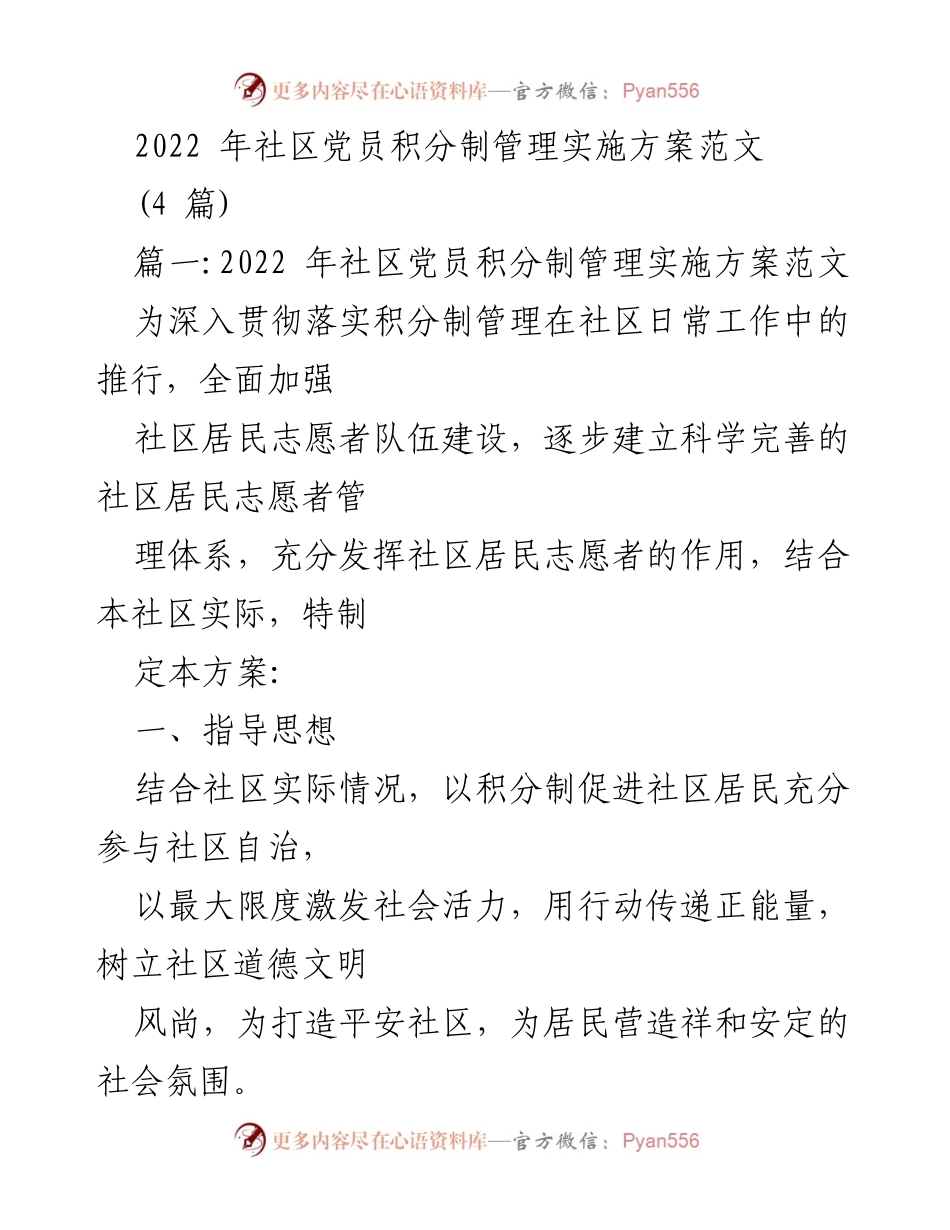 [工作方案] 社区建设 - 2022年社区党员积分制管理实施方案.docx_第1页
