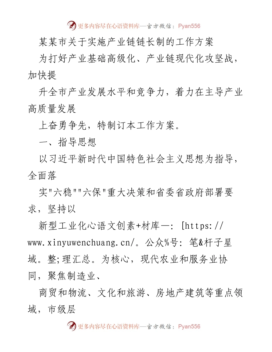 [工作方案] 产业发展 - 某某市产业链链长制实施方案.docx_第1页
