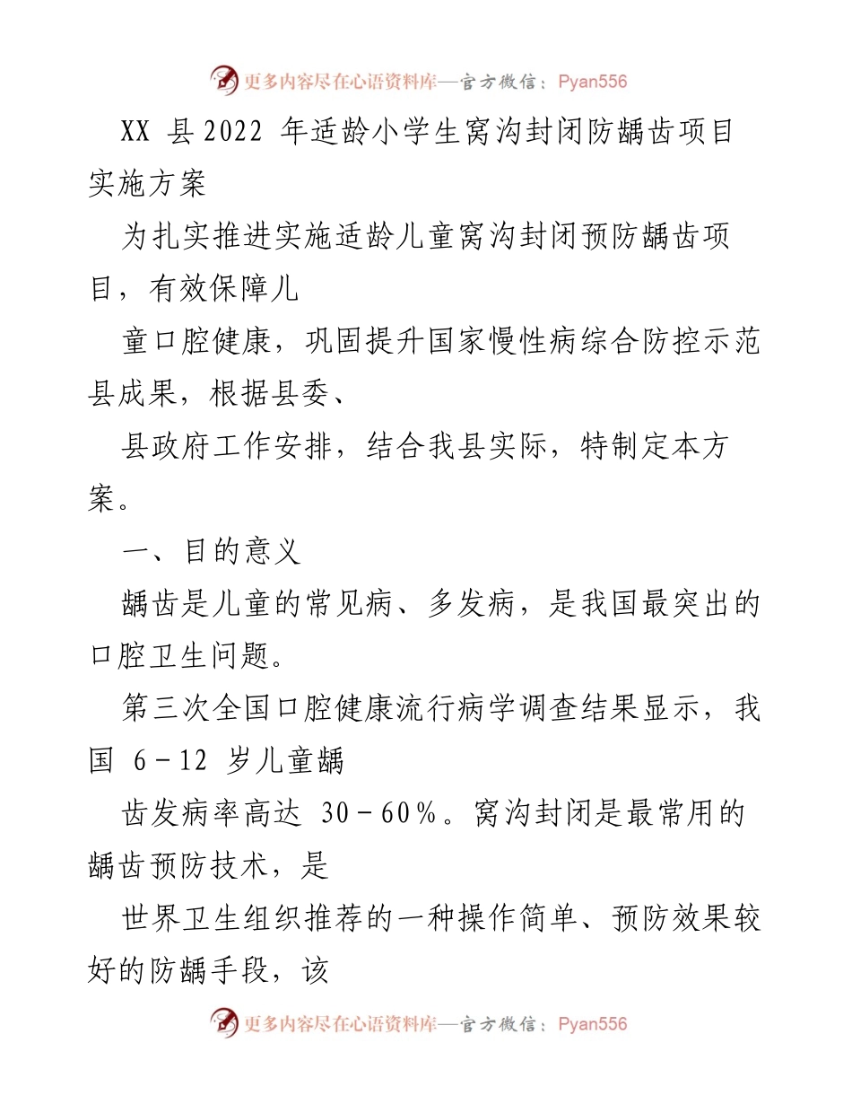 [工作方案] 项目实施 - XX县2022年适龄小学生窝沟封闭防龋齿项目实施方案.docx_第1页