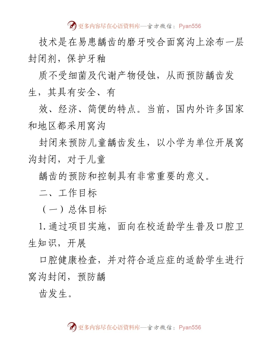 [工作方案] 项目实施 - XX县2022年适龄小学生窝沟封闭防龋齿项目实施方案.docx_第2页