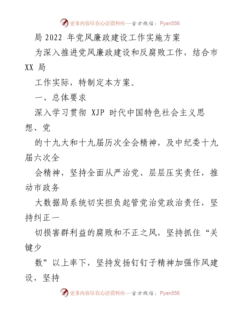 [工作方案] 党风廉政建设 - 2022年市XX局党风廉政建设工作实施方案.docx_第1页