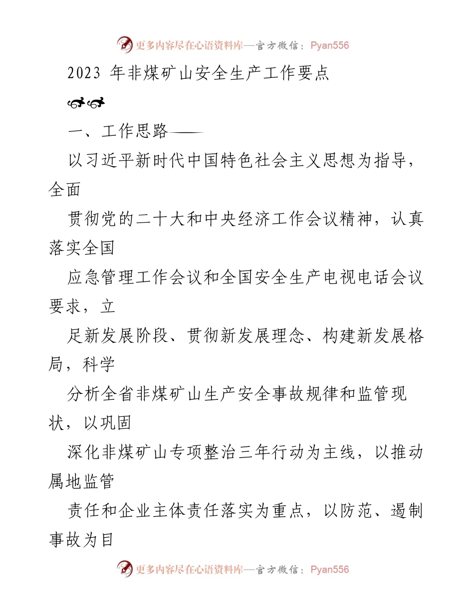 [工作要点] 安全生产会议 - 2023年非煤矿山安全生产工作要点.docx_第1页