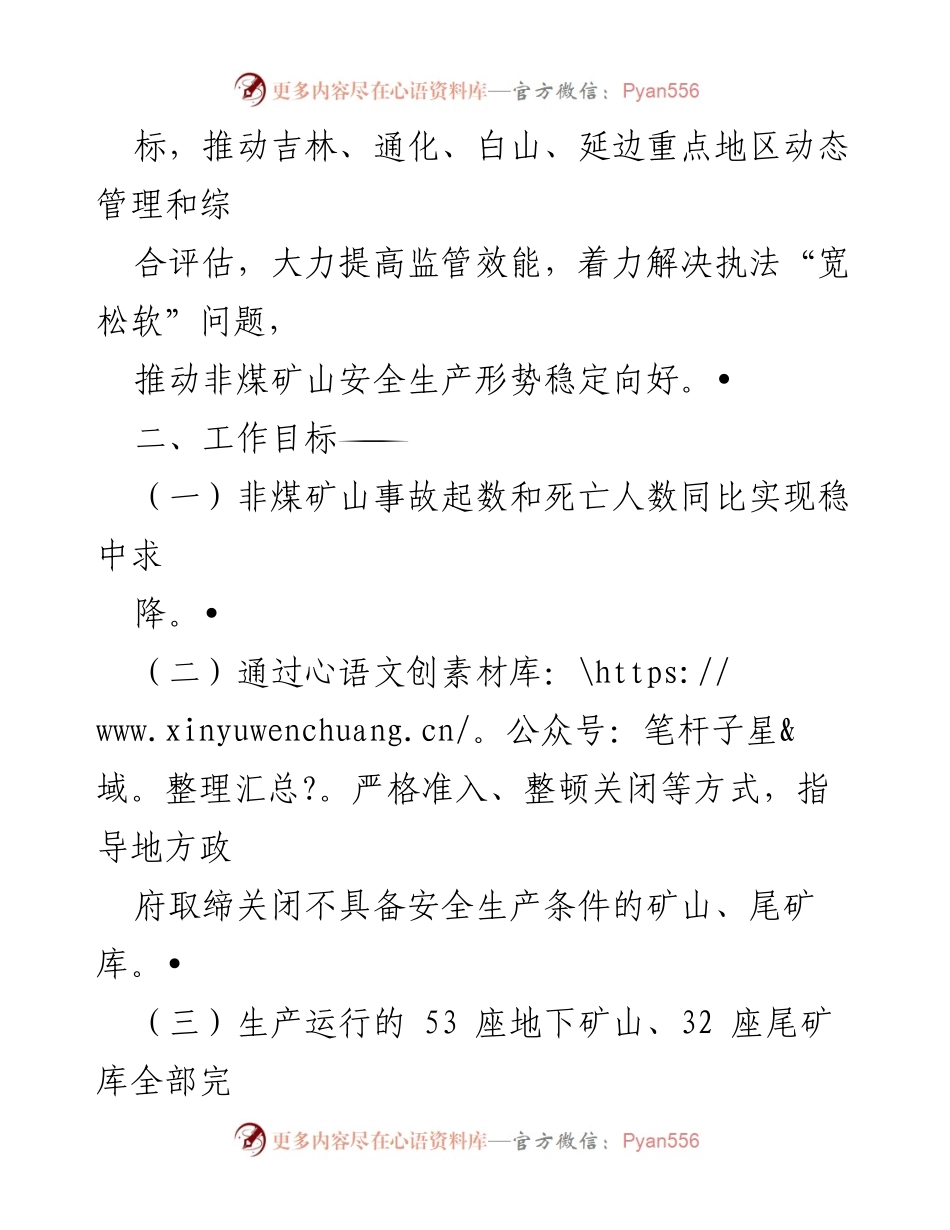 [工作要点] 安全生产会议 - 2023年非煤矿山安全生产工作要点.docx_第2页