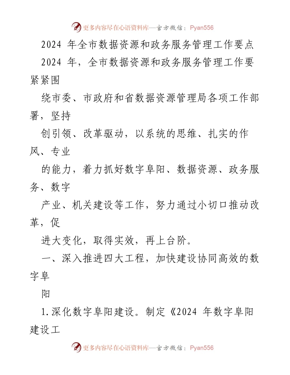 [工作要点] 2024年全市数据资源和政务服务管理工作 - 2024年阜阳数字化建设与政务服务提升策略.docx_第1页
