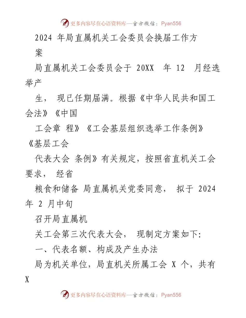 [工作方案] 工会换届 - 2024年局直属机关工会委员会换届工作方案_1.docx_第1页