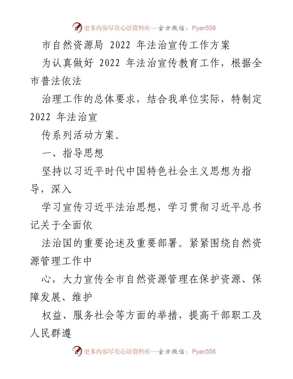 [工作方案] 法治宣传 - 2022年自然资源局法治宣传教育工作方案.docx_第1页