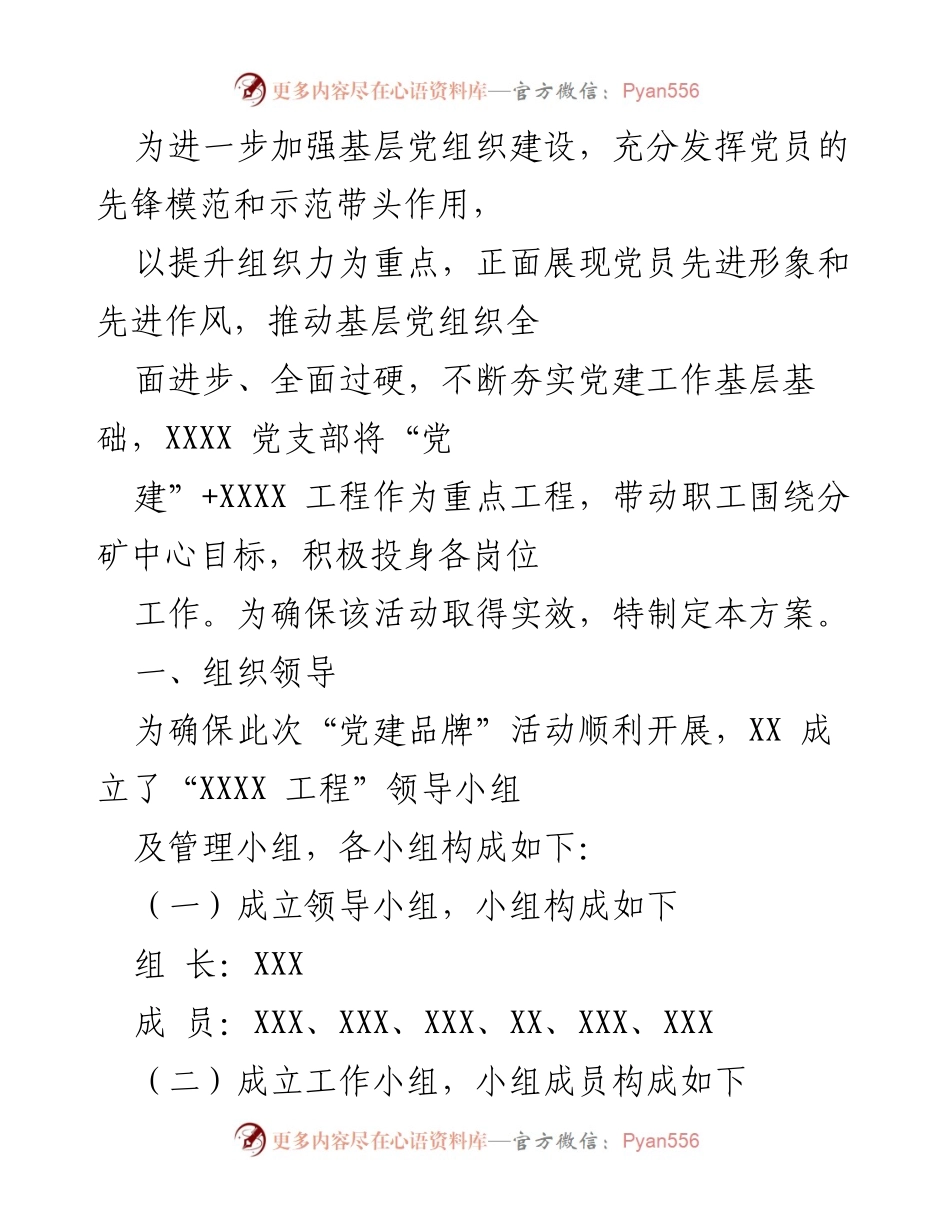 [工作方案] 基层党建活动 - 加强基层党组织建设的“党建”+XXXX工程实施方案.docx_第1页