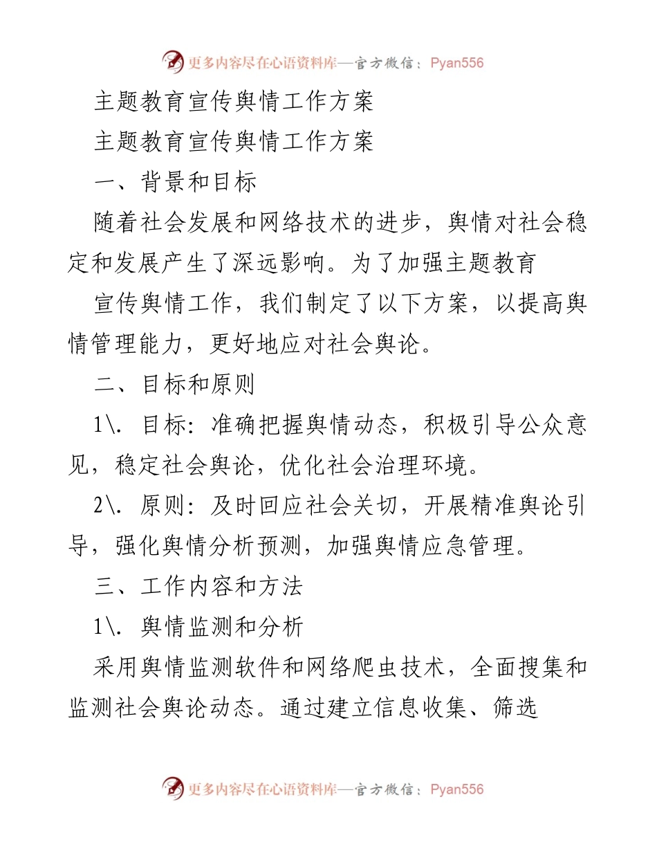 [工作方案] 主题教育宣传 - 舆情管理工作方案.docx_第1页