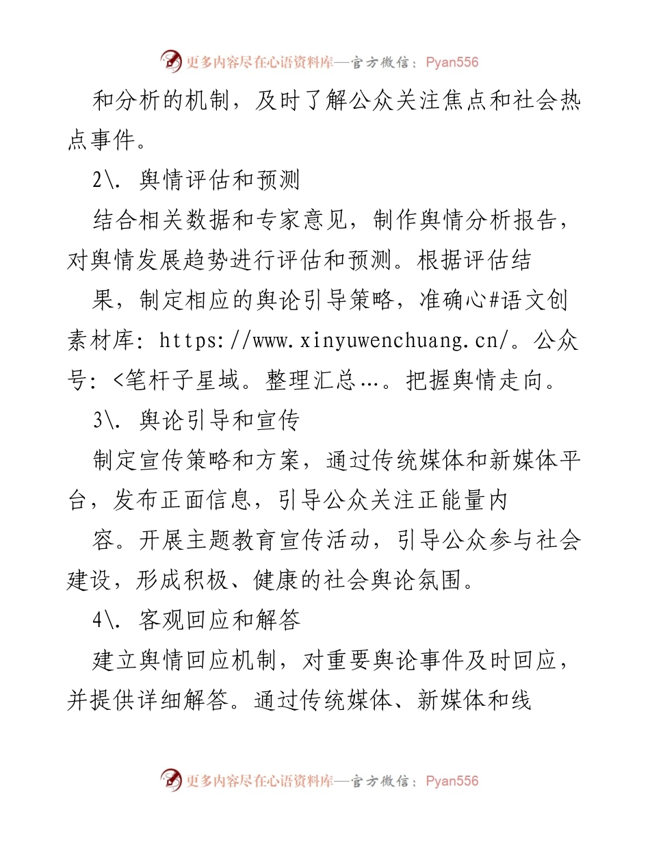 [工作方案] 主题教育宣传 - 舆情管理工作方案.docx_第2页