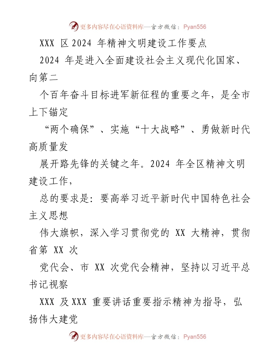 [工作要点] 会议 - 2024年XXX区精神文明建设工作要点.docx_第1页