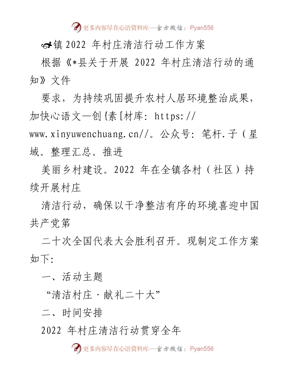 [工作方案] 村庄清洁行动 - 2022年村庄清洁行动工作方案.docx_第1页