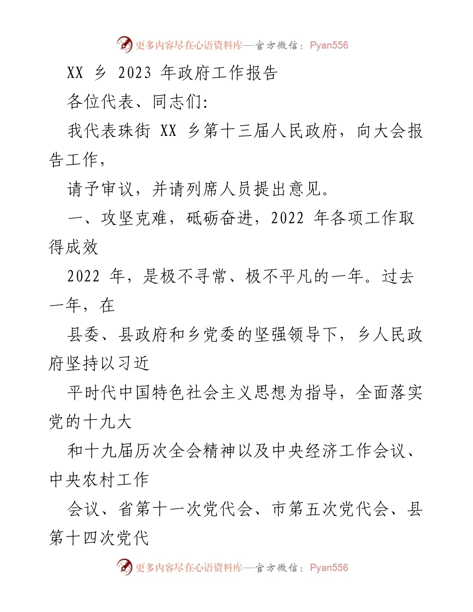 [工作报告] 政府会议 - XX乡2023年政府工作总结报告.docx_第1页