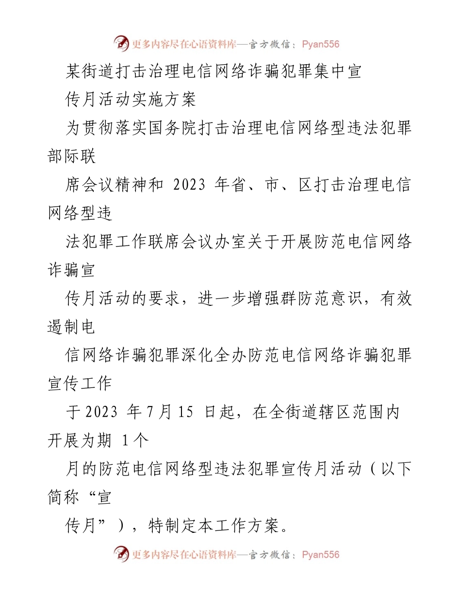 [工作方案] 电信网络诈骗宣传月活动 - 打击治理电信网络诈骗犯罪宣传月活动实施方案.docx_第1页