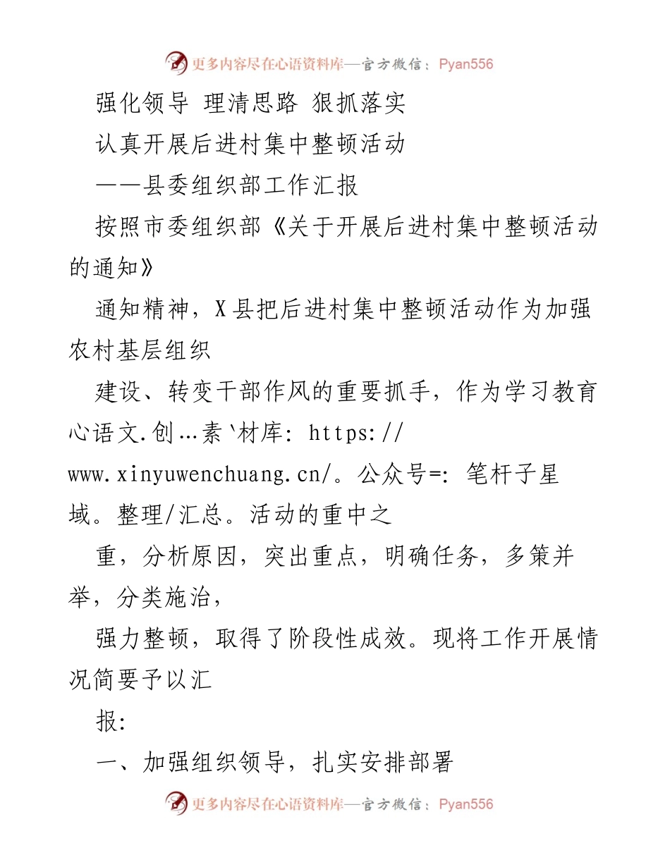 [工作汇报] 组织整顿 - 后进村集中整顿活动工作汇报.docx_第1页