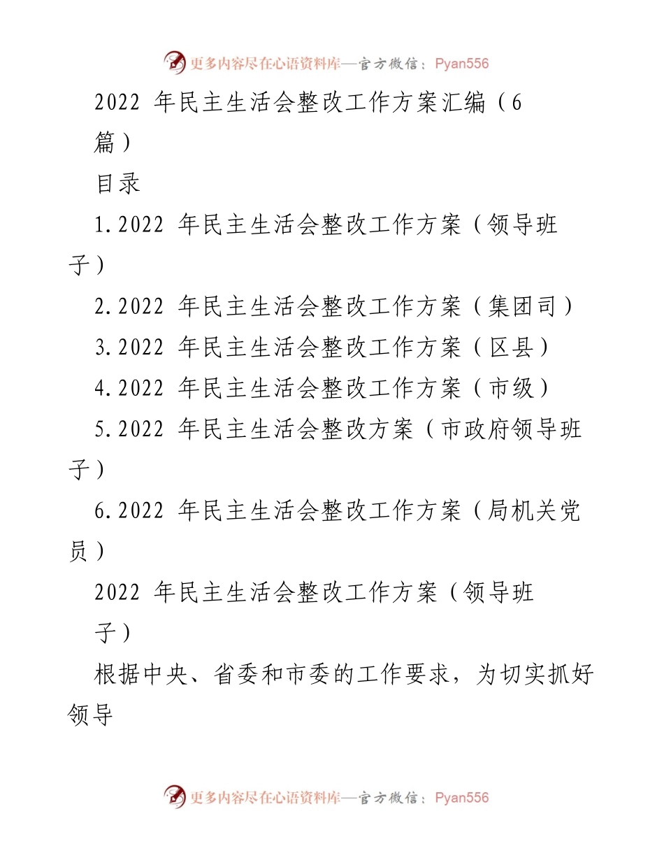 [工作方案] 民主生活会 - 2022年民主生活会整改工作方案汇编.docx_第1页
